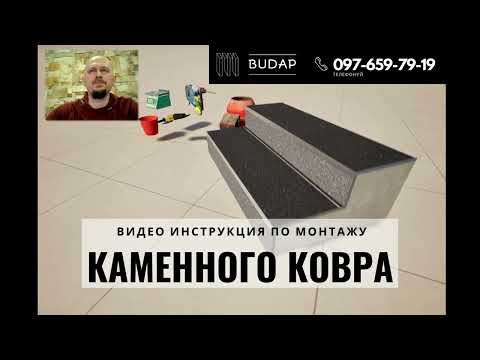 Видео: Инструкция по монтажу Каменного Ковра