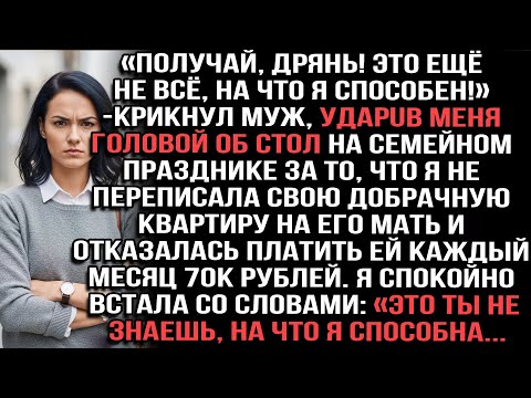 Видео: «Получай, дрянь!» — крикнул муж, ударив меня головой об стол за отказ отдать квартиру его матери.