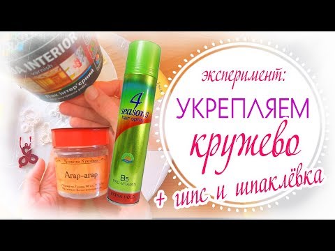 Видео: КАК придать жёсткость кружеву фриволите? ЭКСПЕРИМЕНТ №2