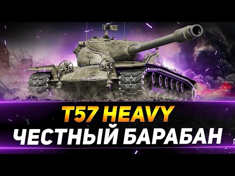 Видео: T57 Heavy - САМЫЙ ЧЕСТНЫЙ БАРАБАН МИРА ТАНКОВ