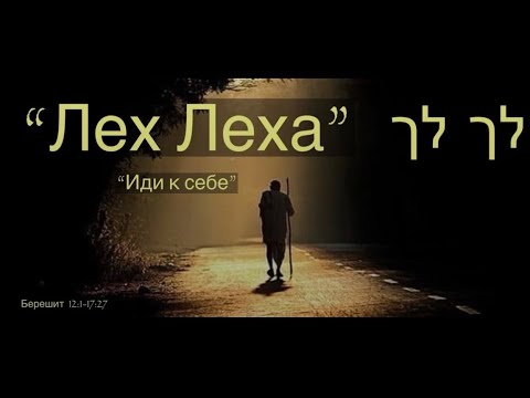 Видео: Live - Недельная глава Торы:  "ЛЕХ ЛЕХА - иди к себе"  1 Ноября, 2025 _ 5786