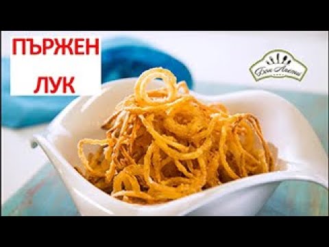 Видео: Хрупкав пържен лук | Бон Апети