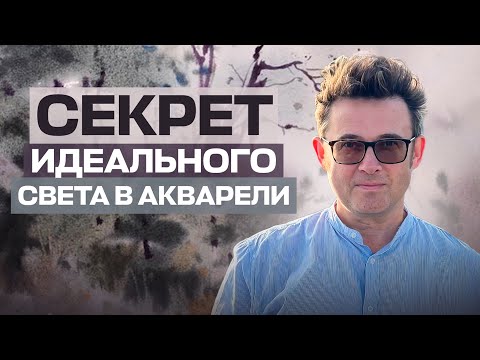 Видео: Это не фото — это акварель! Смотри, как рождается живая сцена | художник Константин Стерхов