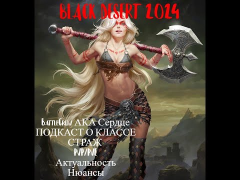 Видео: BLACK DESERT 2024!!! ПОДКАСТ О КЛАССЕ СТРАЖ! (Пробуждение)