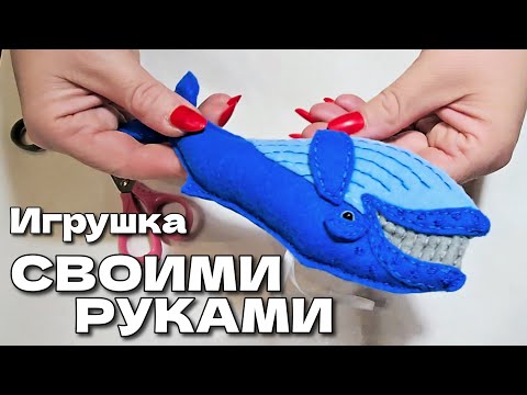 Видео: Рукоделие: Как мы делаем наши игрушки из фетра | Как сделать кита