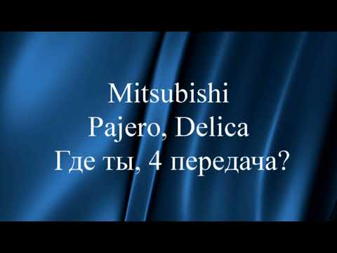 Видео: Mitsubishi Pajero. Mitsubishi Delica. 4-я передача где ты?