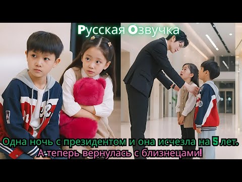 Видео: Одна ночь с президентом — и она исчезла на 5 лет… А теперь вернулась с близнецами!#drama #ceo