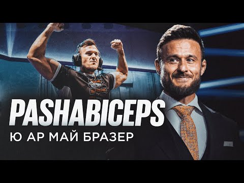 Видео: pashaBiceps: Самый СИЛЬНЫЙ Киберспортсмен | ПОКАЗАТЬ ЛЕГЕНДУ