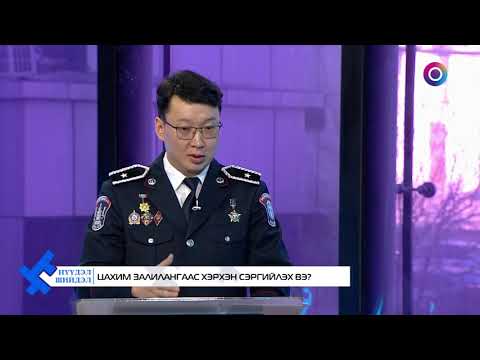 Видео: Нүүдэл шийдэл - Цахим залилангаас хэрхэн сэргийлэх вэ?