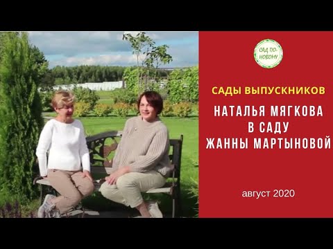 Видео: Сад Жанны Мартыновой, выпускницы курса «Как за 7 шагов сделать план сада»