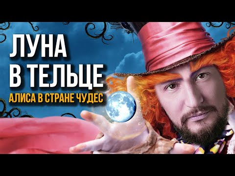 Видео: Луна в Тельце. Полная трактовка