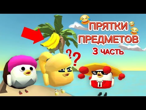 Видео: ПРЯТКИ ПРЕДМЕТОВ В ЧИКЕН ГАНЕ! 3 ЧАСТЬ! CHICKEN GUN!