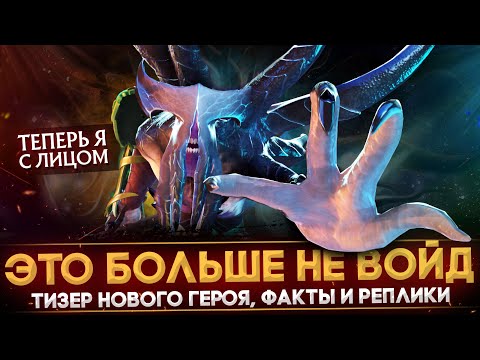 Видео: РАЗБОР АРКАНЫ НА FACELESS VOID | ТИЗЕР НОВОГО ГЕРОЯ | РЕПЛИК К ГЕРОЯМ | BATTLE PASS 2022 | DOTA 2