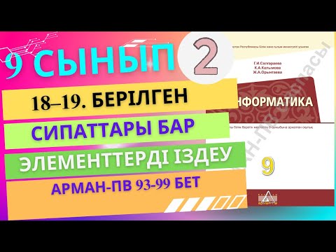 Видео: 18–19. Берілген сипаттары бар элементтерді іздеу [АРМАН-ПВ]