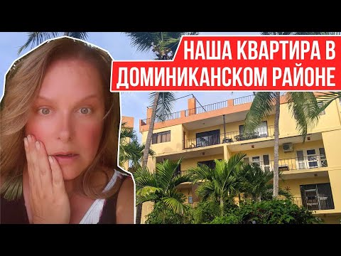 Видео: ПЕРЕЕЗЖАЕМ ЖИТЬ В ДОМИНИКАНСКИЙ РАЙОН I НАША НОВАЯ КВАРТИРА в Сосуа, Доминиканская Республика