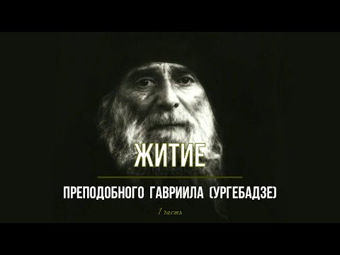 Видео: ЖИТИЕ прп. Гавриила (Ургебадзе) 1 часть.