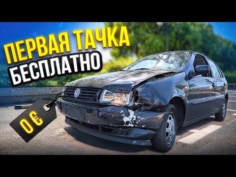 Видео: Начинаем с нуля, Бесплатный авто в Германии 🇩🇪