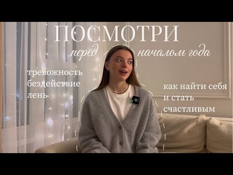 Видео: Начни год по-новому: тревожность, почему мы бездействуем, как найти себя и стать счастливым