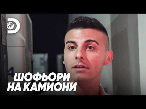 Видео: Шофьор на камион в криза заради недостиг на гориво | Шофьори на камиони