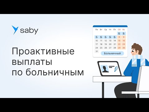 Видео: Как оформить проактивные выплаты по больничному в Saby