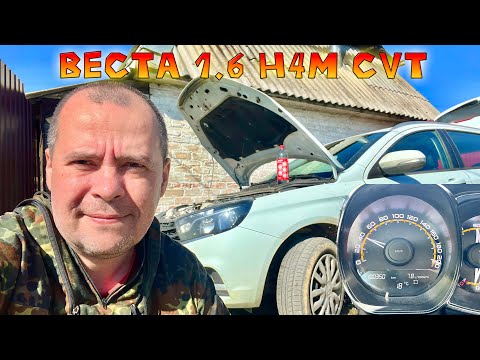 Видео: Весте 1.6 (H4m) CVT - 3 года и 100 тыс.км. Пора Менять ? На Что !?