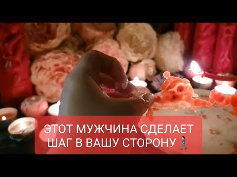 Видео: ЭТОТ МУЖЧИНА СДЕЛАЕТ ШАГ В ВАШУ СТОРОНУ ??? ВЫЛИВАНИЕ НА ВОСКЕ / ЭКСТРАСЕНС