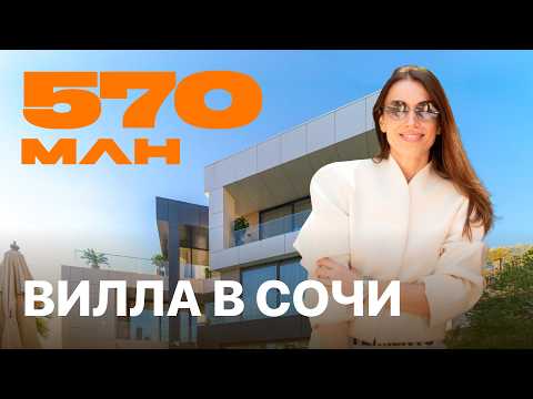 Видео: 570 МИЛЛИОНОВ за ВИЛЛУ В СОЧИ! Закат прямо в море и бассейн с фонтаном 😱