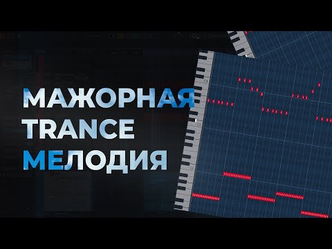 Видео: Как сделать мажорную Trance мелодию
