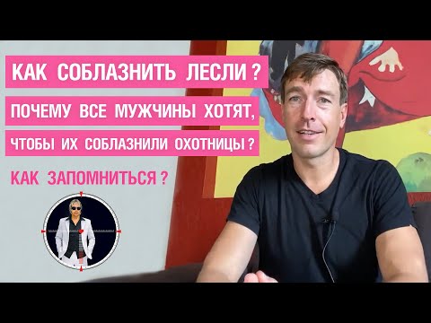 Видео: Как соблазнить Лесли? Почему все мужчины хотят, чтобы их соблазнили Охотницы? Как запомниться?