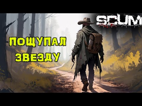 Видео: SCUM. Без ПОКУПОК #9 Трогаю ЗВЕЗДУ.