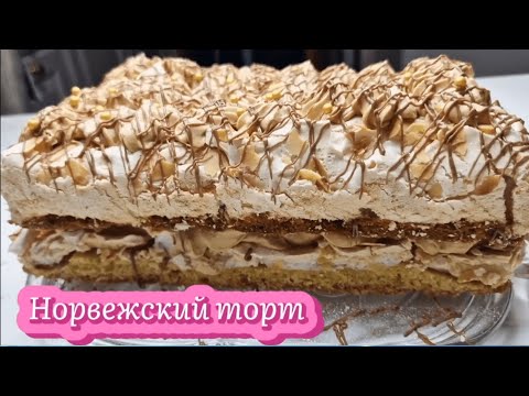 Видео: Норвежский торт - "Лучший в мире"   "Verdens beste"