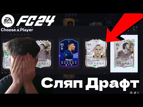 Видео: НАЙ-ДОБРИЯ СЛЯП ДРАФТ! | FC24