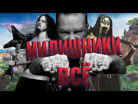 Видео: Гайд на физ урон. Как погибал метал. И при чем тут Рифф