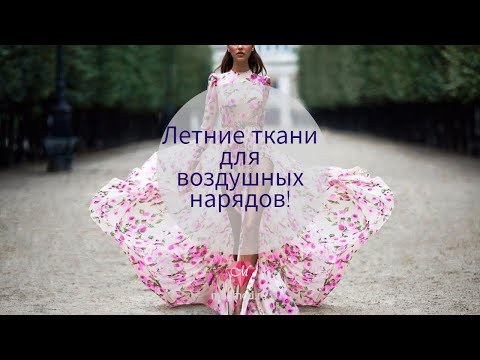 Видео: Летние ткани для воздушных нарядов!