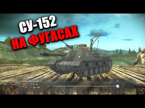 Видео: СУ-152 ИГРА ТОЛЬКО НА ФУГАСАХ (ВЗВОД МОЖНО, СМОТРИ ОПИСАНИЕ)🟥 Стрим по WOT BLITZ #shorts