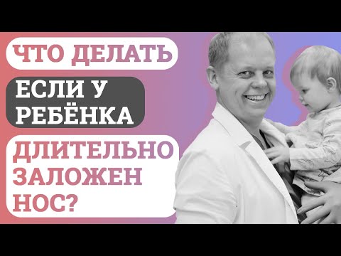 Видео: Что делать, если у ребёнка длительно заложен нос?