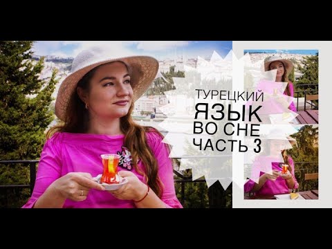 Видео: ТУРЕЦКИЙ ЯЗЫК ВО СНЕ 3 часть