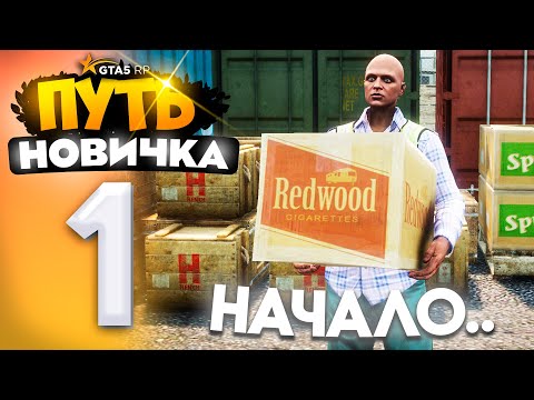 Видео: ПУТЬ НОВИЧКА до 10.000.000$ на GTA 5 RP - с НУЛЯ и БЕЗ ДОНАТА! Серия #1 - НАЧАЛО (промокод: revazz)