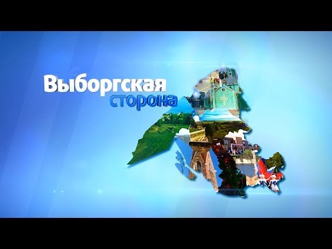 Видео: Программа "Выборгская сторона" от 3 мая 2019 года. Первомайское сельское поселение.