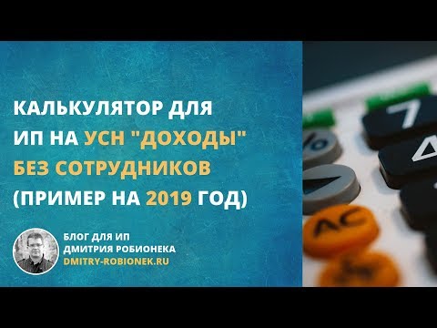 Видео: Калькулятор для ИП на УСН "доходы" без сотрудников: пример на 2019 год