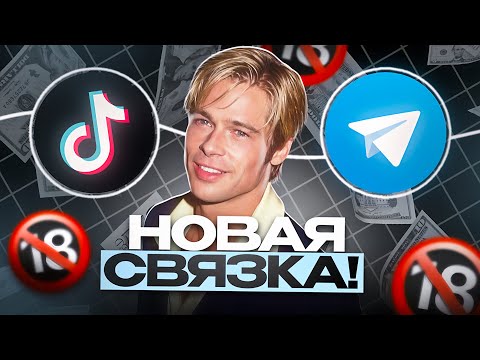 Видео: НОВАЯ СВЯЗКА Арбитража Трафика на Дейтинг! +$1000 за неделю 💸