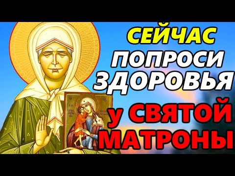 Видео: СЕЙЧАС ПОПРОСИ ЗДОРОВЬЯ у Матроны Московской. Самая СИЛЬНАЯ МОЛИТВА Блаженной Матроне Московской