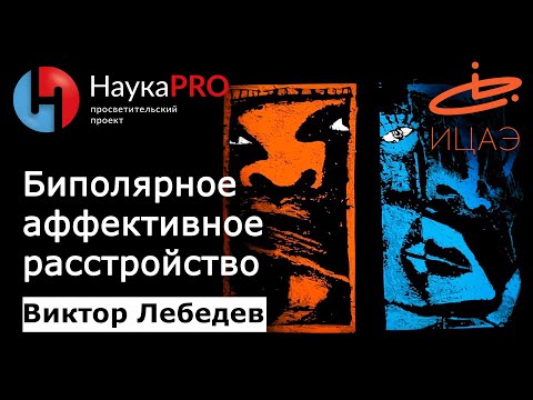Видео: Биполярное аффективное расстройство | Маниакально-депрессивный психоз – Виктор Лебедев | Научпоп