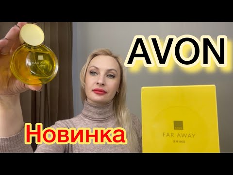 Видео: Новинка от AVON Far Away SHINE