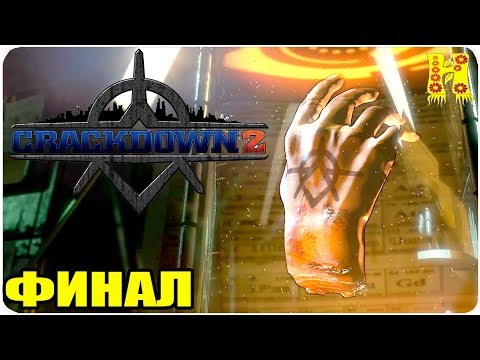 Видео: Crackdown 2 Прохождение №4 КОНЕЦ ИГРЫ