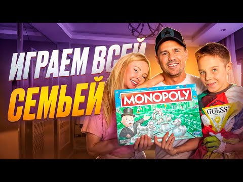 Видео: VLOG// Вся СЕМЬЯ играет в МОНОПОЛИЮ