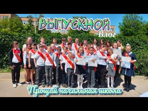 Видео: Выпускной/пока начальная школа\влог|Большая карля творчества}#поканачалка#школа#прощай4класс#активим