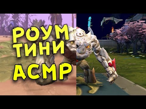 Видео: АСМР DOTA 2 - ШЕПОТ , ТРИГГЕРЫ | РОУМ ТИНИ 4