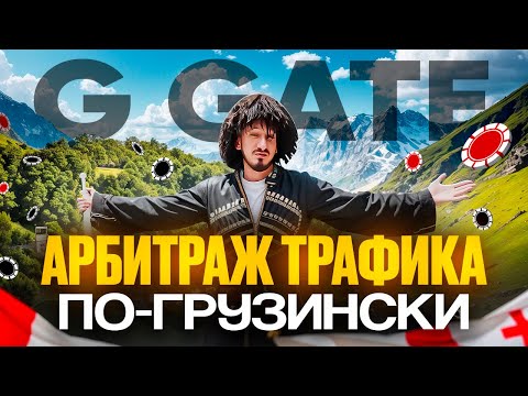 Видео: Новый взгляд на АРБИТРАЖ ТРАФИКА - Обзор конференции G GATE CONF 2025