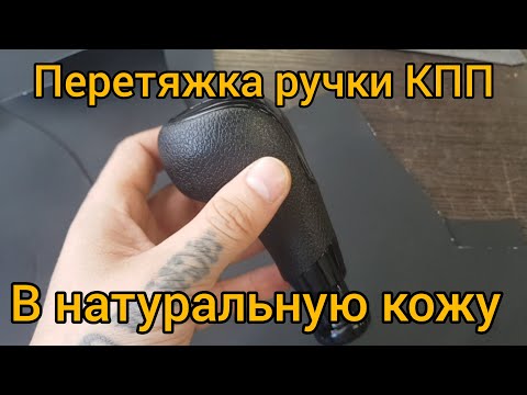 Видео: Перетяжка ручки КПП в натуральную кожу.